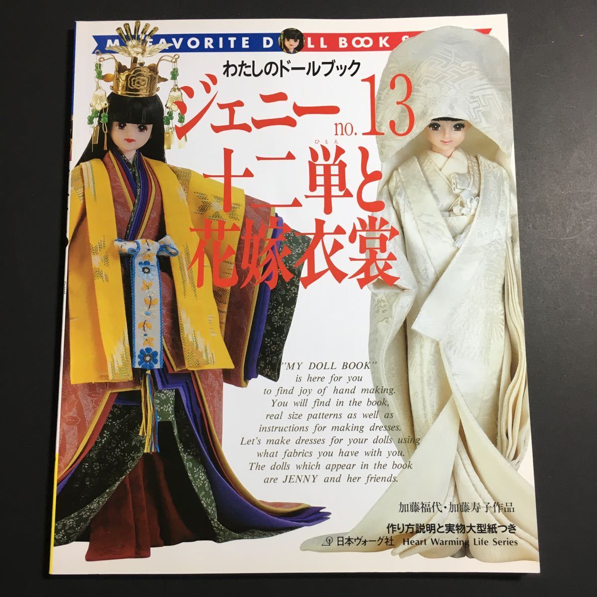 【実物大型紙付き】 ジェニー No.13 十二単と花嫁衣装 わたしのドールブック * 白無垢 色打ち掛け お雛様 能装束 袴 水干 着物 手芸本の画像1