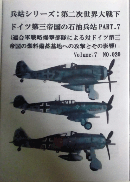 兵站シリーズ：第二次世界大戦下、ドイツ第三帝國の石油兵站PART.7 Volume.7 NO.020/連合軍戦略爆撃部隊(duì)による対ドイツ第三帝國/中古同人志