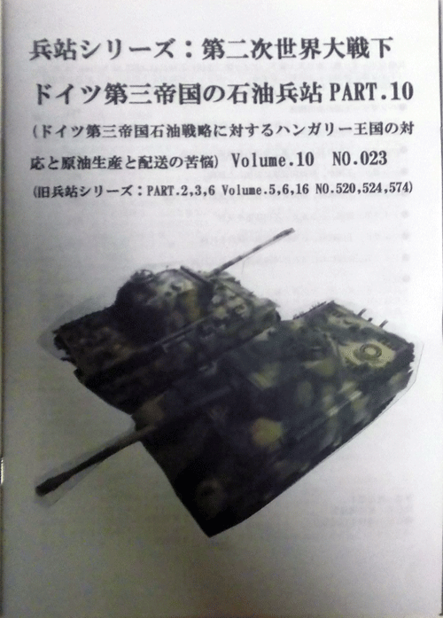 兵站シリーズ：第二次世界大戦下、ドイツ第三帝国の石油兵站PART.10 Volume.10 NO.023/ドイツ第三帝国石油戦略に対するハンガリ/中古同人誌_画像1