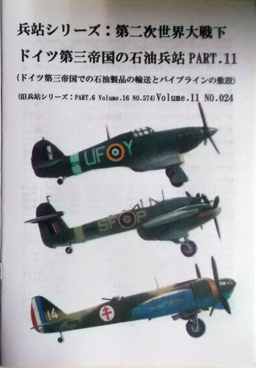 兵站シリーズ：第二次世界大戦下、ドイツ第三帝國の石油兵站PART.11 Volume.11 NO.024/ドイツ第三帝國での石油制品の輸送とパイ/中古同人志