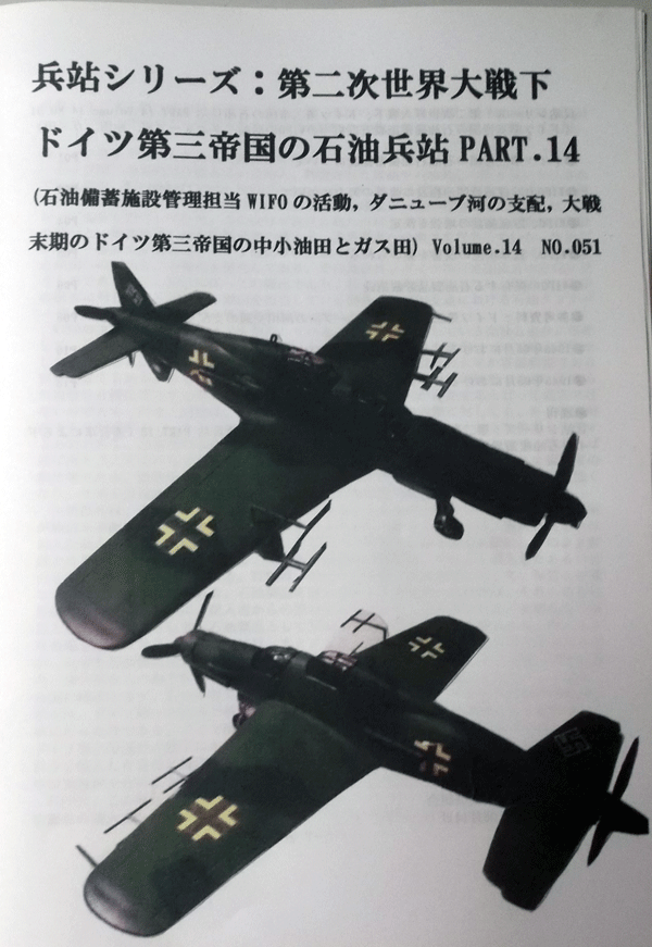 兵站シリーズ：第二次世界大戦下ドイツ第三帝国の石油兵站PART.14 Volume.14 NO.51/石油備蓄施設管理担当WIFOの活動/中古同人誌