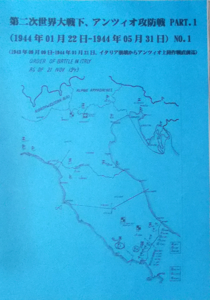 第二次世界大戦下、アンツィオ攻防戦 PART.1 1943年09月09日-1944年01月21日、イタリア崩壊からアンツィオ上陸作戦直前/迄NO.1/中古同人誌
