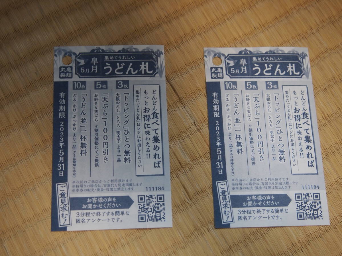 トリドール（丸亀製麺）株主優待券200円分 うどん札2枚