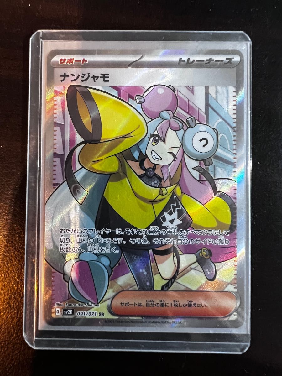 新色追加! ナンジャモ SR 美品 値下げ不可 - terrapuradf.org.br