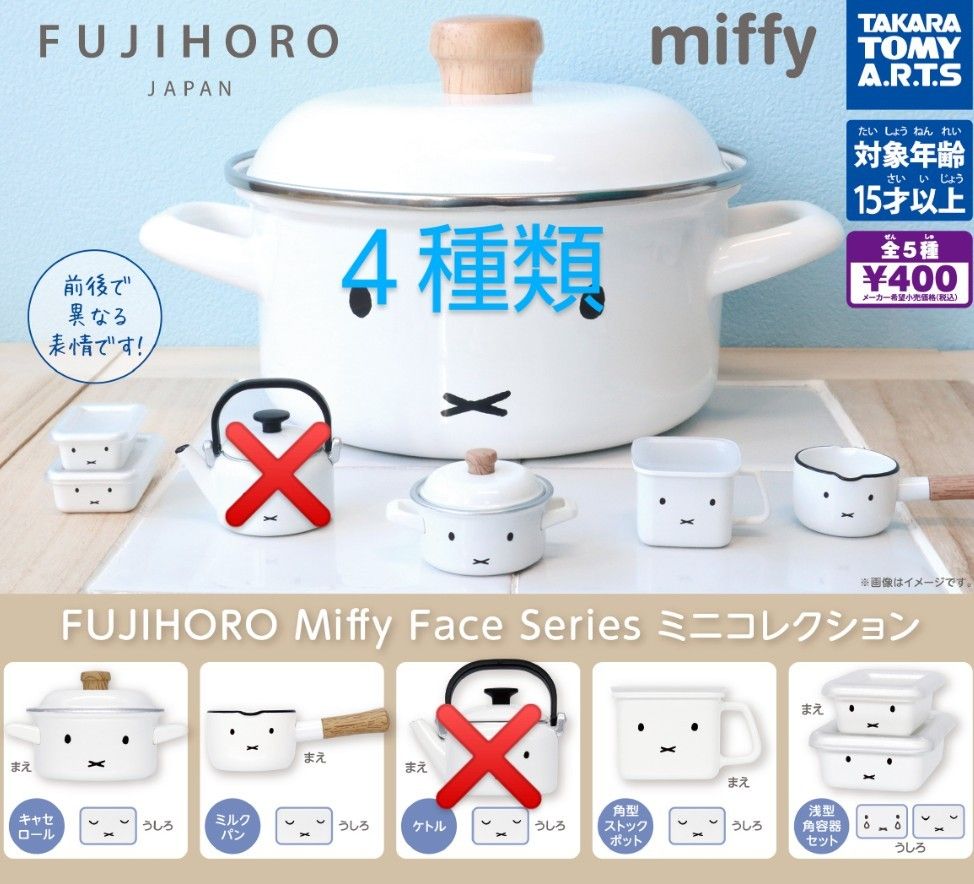 楽ギフ_包装】 FUJIHORO Miffy Face Series ミニコレクション 全5種セット 再販 2023年10月予約 