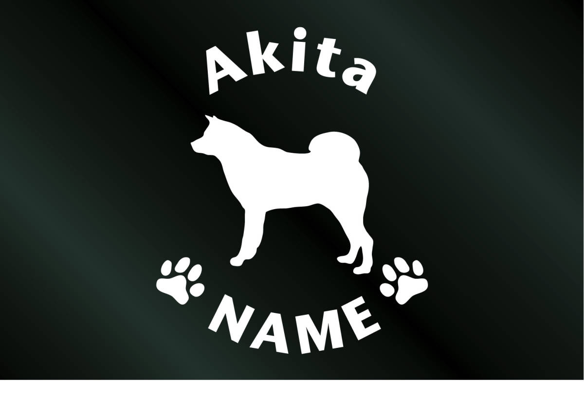 名前入り 犬のステッカー 秋田犬 アキタ (Sサイズ) DOG 犬 シール