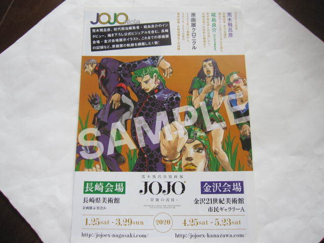 2020　荒木飛呂彦　原画展 　冒険の波紋　JOJOnicle　ジョジョニクル　チラシ　ジョジョの奇妙な冒険　ジョジョマガジン　岸辺露伴_画像1