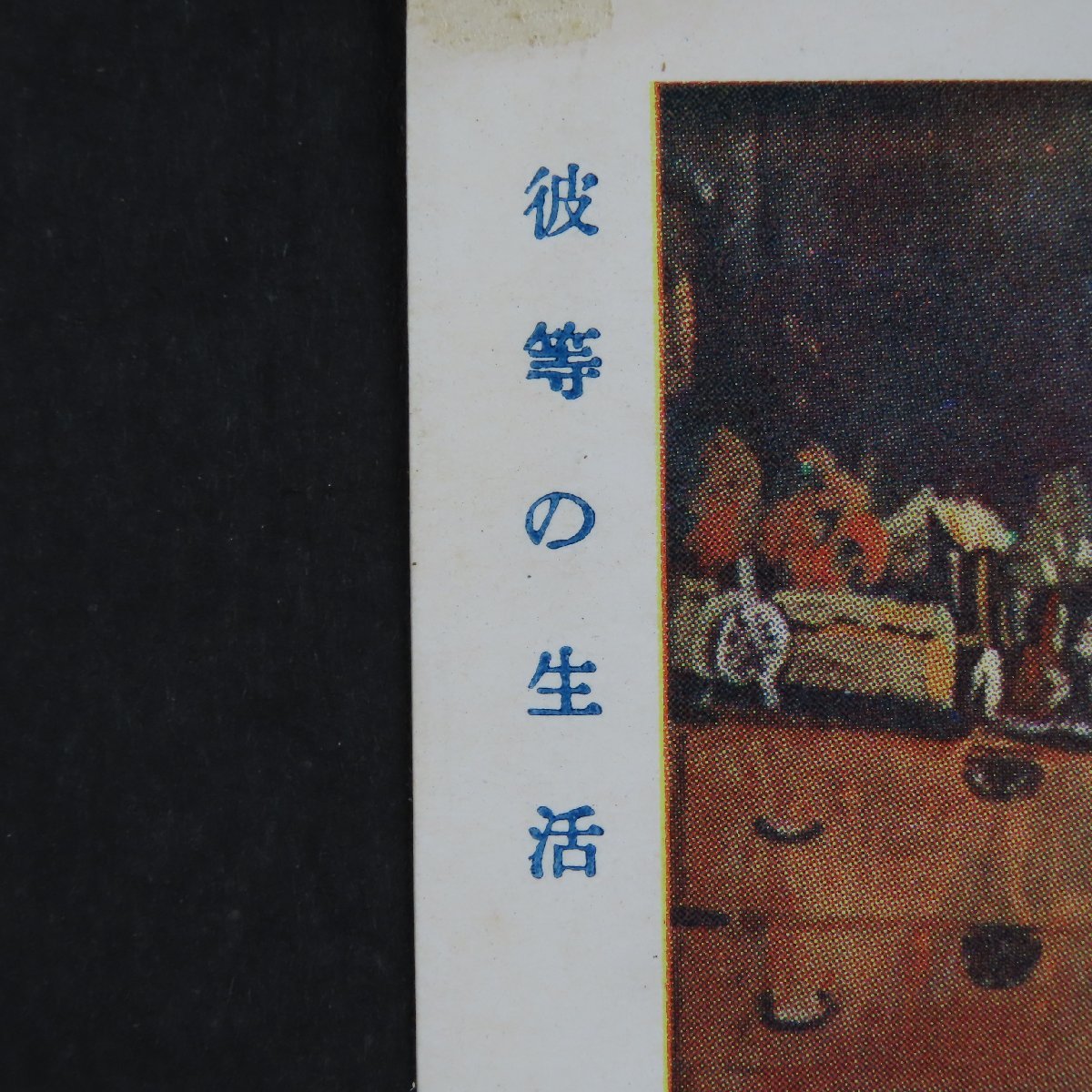 【絵葉書2235】彼等の生活 織田一麿氏筆 帝国美術院第７回美術展覧会出品 美術 アート 画 絵 / 戦前絵はがき 古写真 郷土資料_画像4