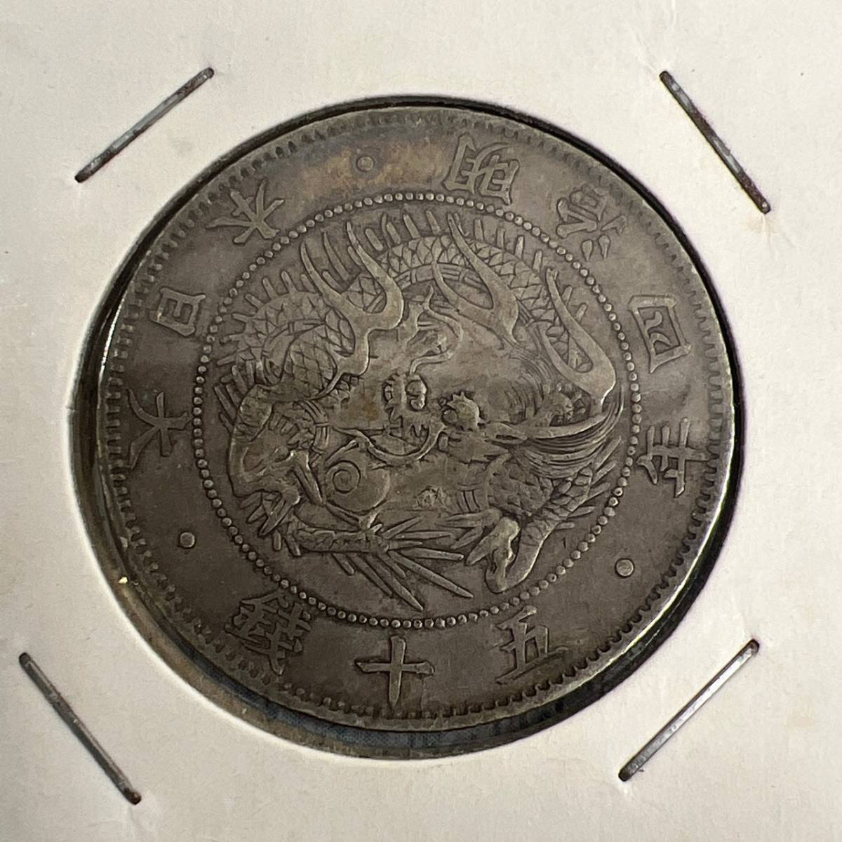 古銭他にも大量出品】旭日竜50銭銀貨 明治3年・4年 合計4枚 特年 大竜