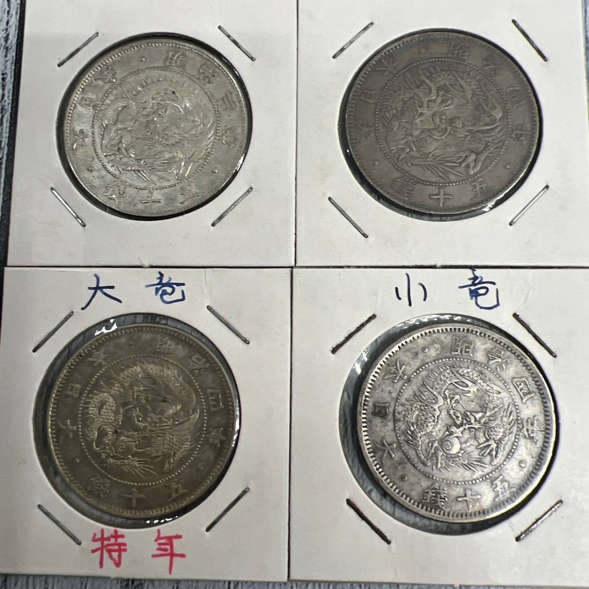 古銭他にも大量出品】旭日竜50銭銀貨 明治3年・4年 合計4枚 特年 大竜