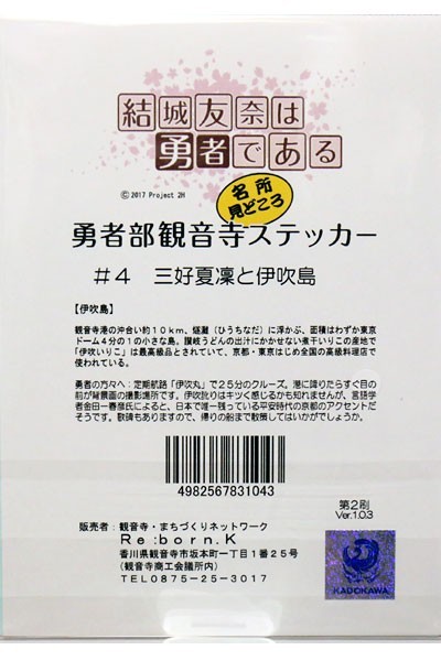 結城友奈は勇者である　勇者部 観音寺 ステッカー　#4 三好 夏凜　香川県 観音寺市　限定販売　ゆゆゆ_画像2