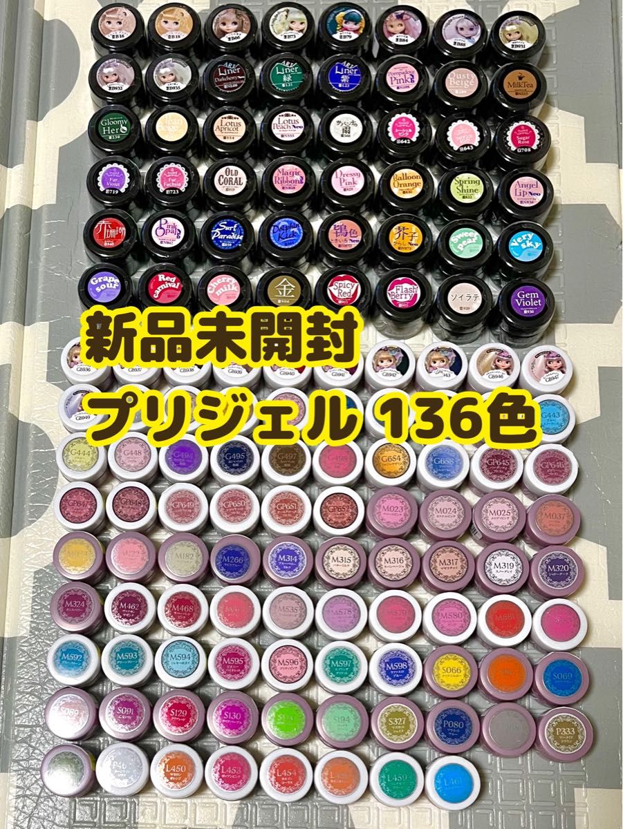 【新品未開封】プリジェル 136色セット