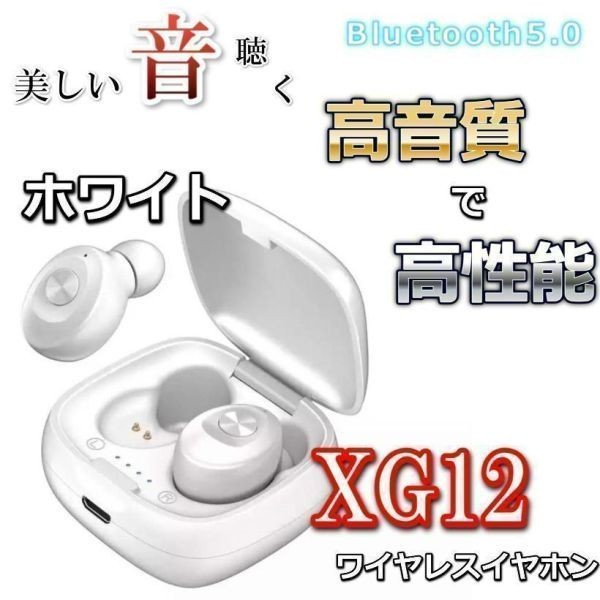 大人気　イヤホン ワイヤレス　ホワイト　XG-12　　Bluetooth(0)_画像1