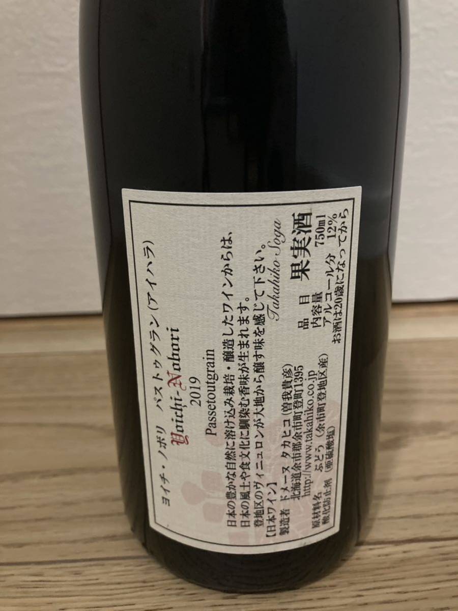 ドメーヌ タカヒコ ヨイチ ノボリ パストゥグラン(アイハラ) 2019