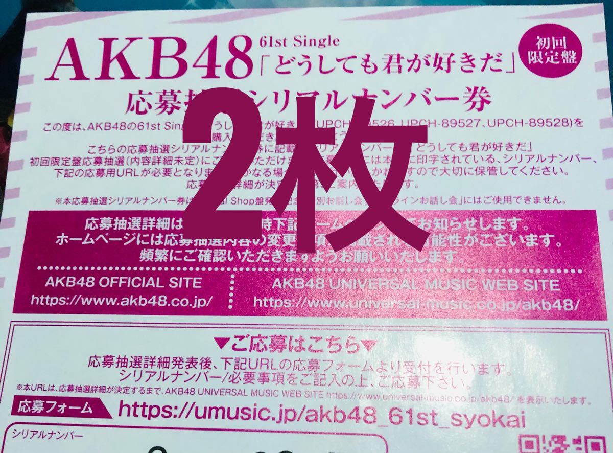 AKB48 どうしても君が好きだ 応募抽選シリアルナンバー券 1枚