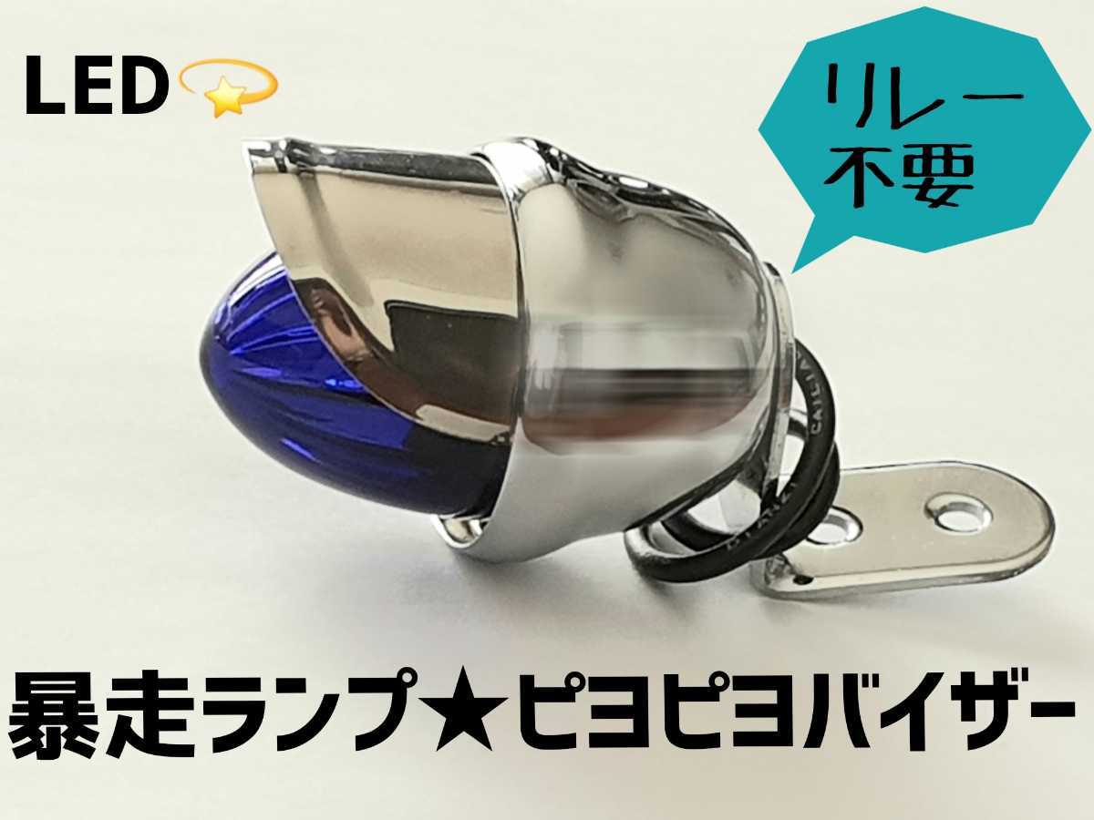 リレー不要 点滅LED入り ホタルランプ 青 暴走ランプ 蛍ランプ リレー不要 点滅LED入り ホタルランプ 青 暴走ランプ 蛍ランプ