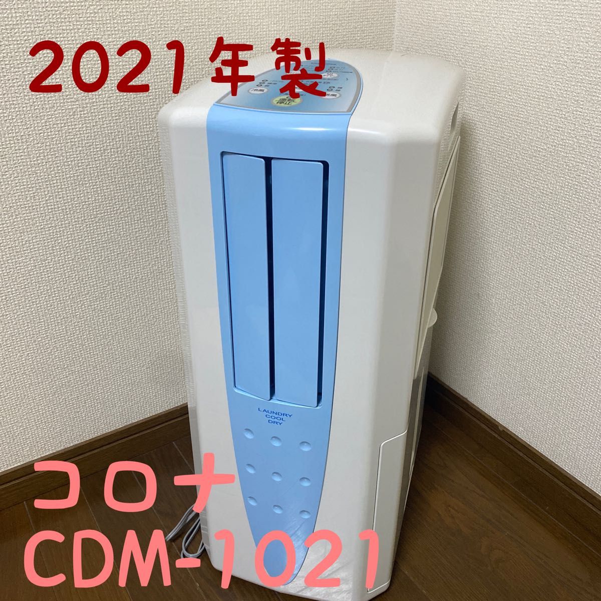 CORONA コロナ　冷風　衣類乾燥　除湿機　CDM-1021-AS