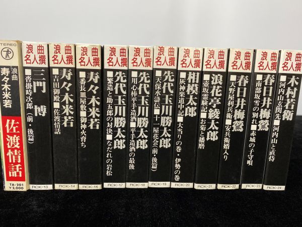 浪曲名人撰 24巻セット(No.17欠品)・カセットテープ-