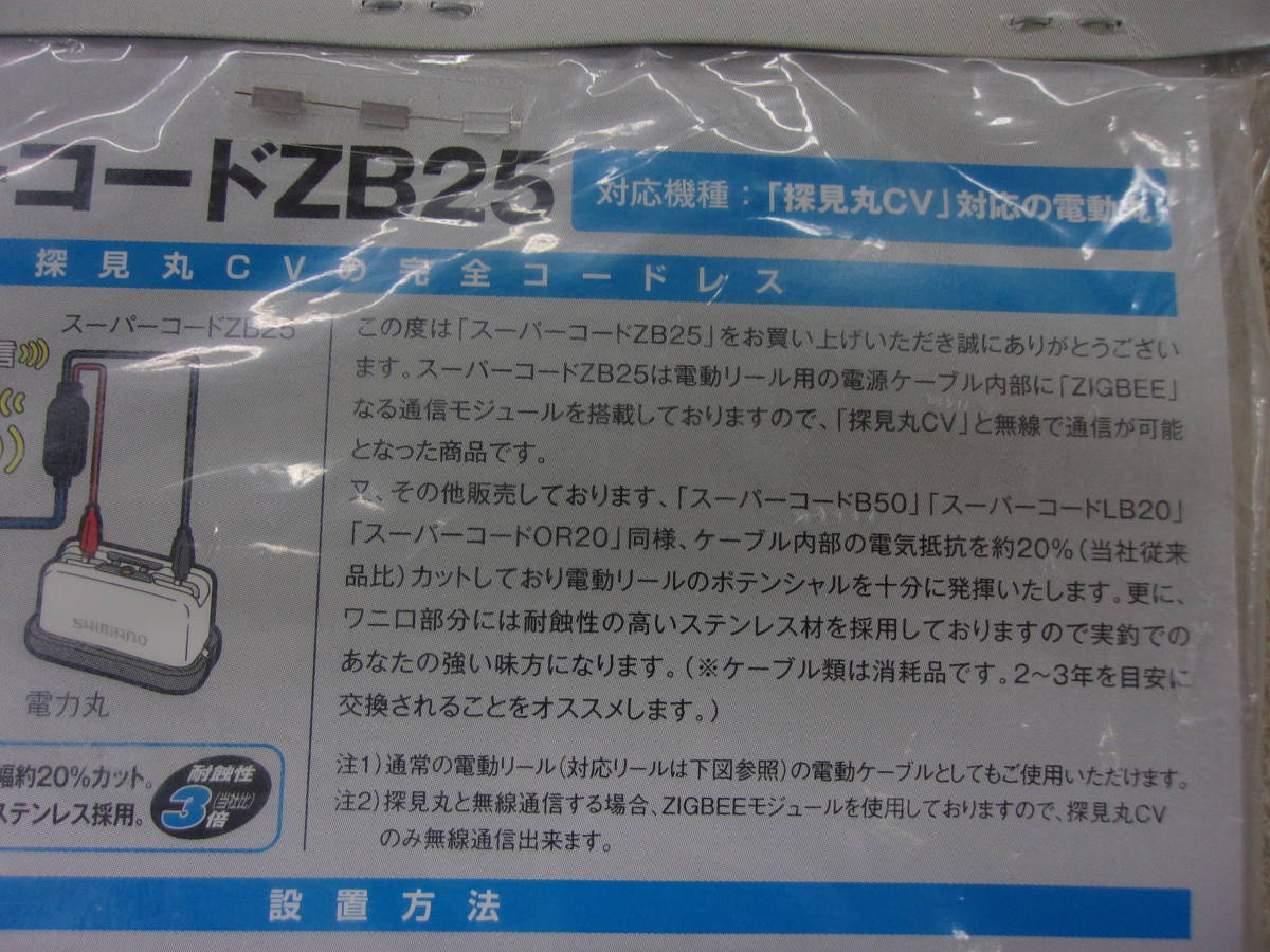 シマノ　スーパーケーブル ZB25　未使用 電動丸 と 探見丸 との無線ケーブル _画像4