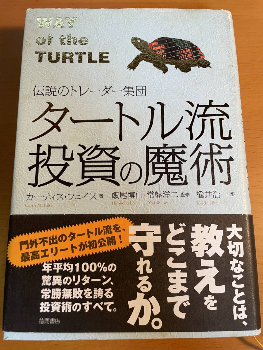 タートル流投資の魔術　伝説のトレーダー集団 D04064 カーティス・フェイス／著　飯尾博信／監修　常盤洋二／監修_画像1