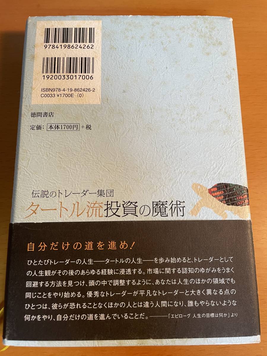 タートル流投資の魔術　伝説のトレーダー集団 D04064 カーティス・フェイス／著　飯尾博信／監修　常盤洋二／監修_画像2