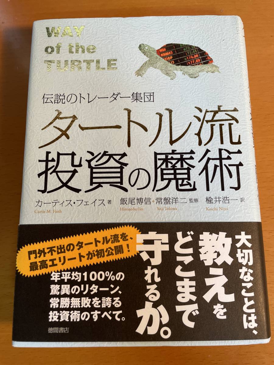 タートル流投資の魔術　伝説のトレーダー集団　D04082 カーティス・フェイス