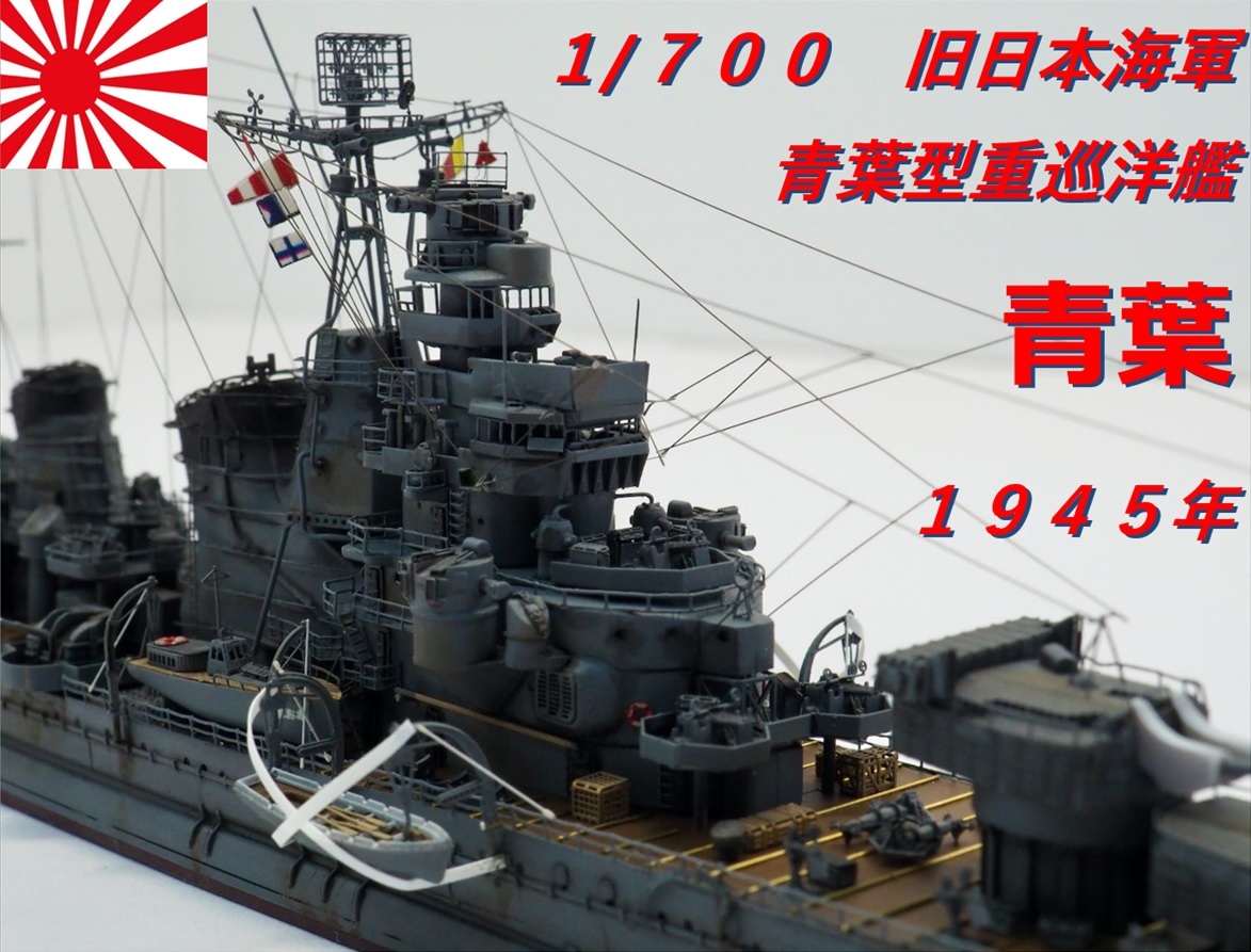 Yahoo!オークション - 1/700 旧日本海軍 青葉型重巡洋艦 青葉 Yahoo!オークション - 1/700 旧日本海軍 青葉型重巡洋艦 青葉
