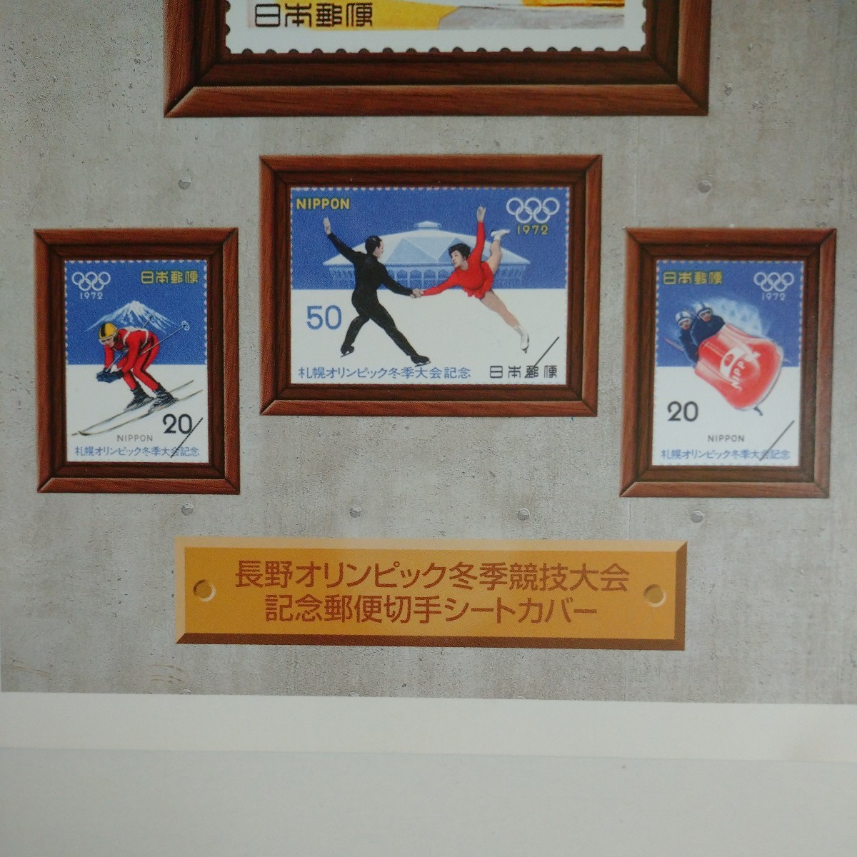 １９７２年開催　第１１回　札幌オリンピック冬季大会記念切手　３種類_画像8