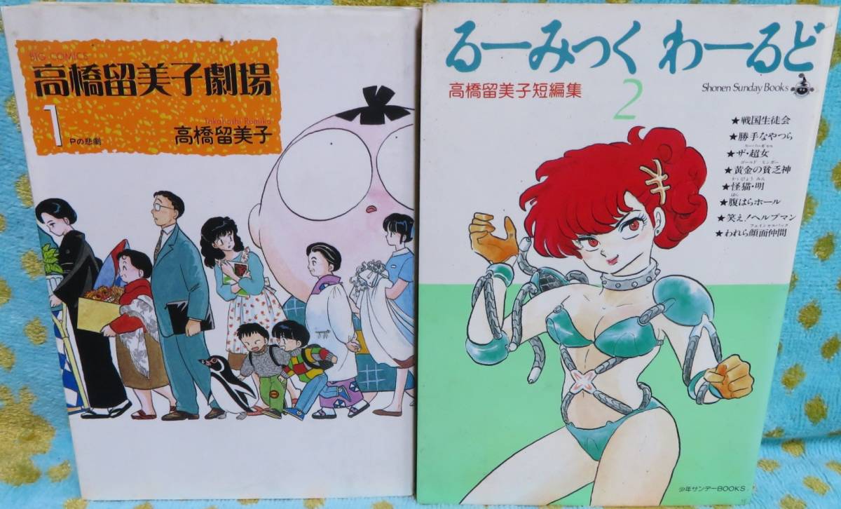 【高橋留美子 ワクワクの傑作２冊セット】「高橋留美子劇場１ Pの悲劇」+「高橋留美子短編集 るーみっくワールド２」★小学館_画像1