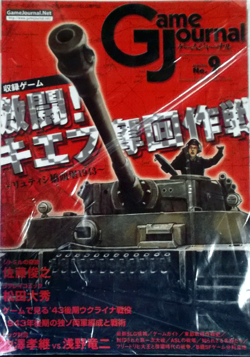 GAME JOURNAL NO.9 激闘！キエフ奪回作戦、付録ゲーム付、新品駒未切断