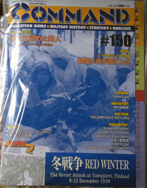 国際通信社/日本語コマンドマガジンNO.150/冬戦争REDWINTER/駒未切断/中古品_画像1