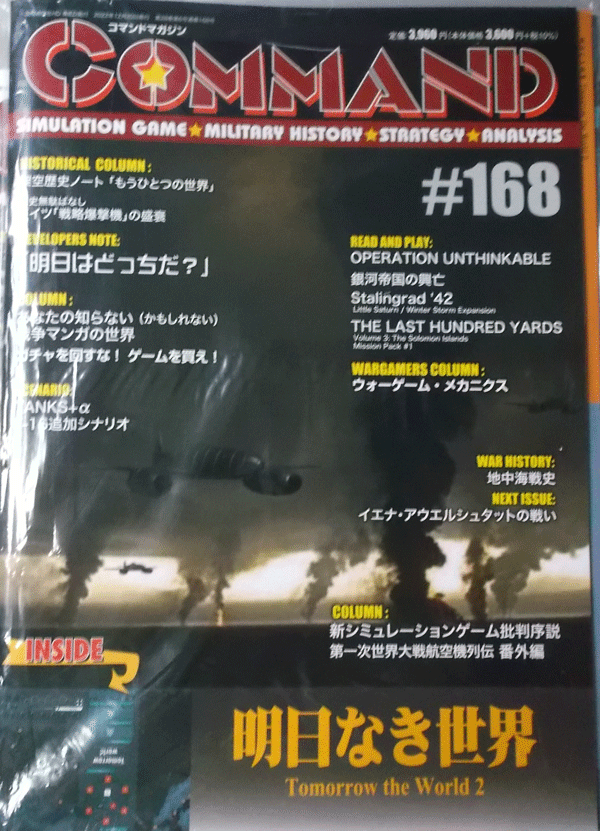 国際通信社/日本語コマンドマガジンNO.168/明日なき世界TOMORROW THE WORLD2/新品駒未切断_画像1