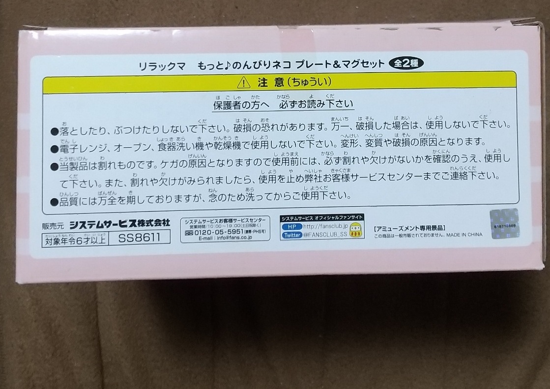 リラックマ　もっと♪のんびりネコ　プレート＆マグセット　非売品_画像3