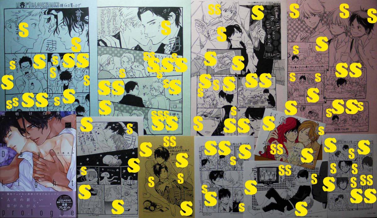 超爆安 三月えみ 【 夜明けの序章 (初版) 】 拒まない男 webサイン会P/全サP含 ペーパー39種付 ボーイズラブ 超爆安 三月えみ 【 夜明けの序章 (初版) 】 拒まない男 webサイン会P/全サP含 ペーパー39種付 ボーイズラブ