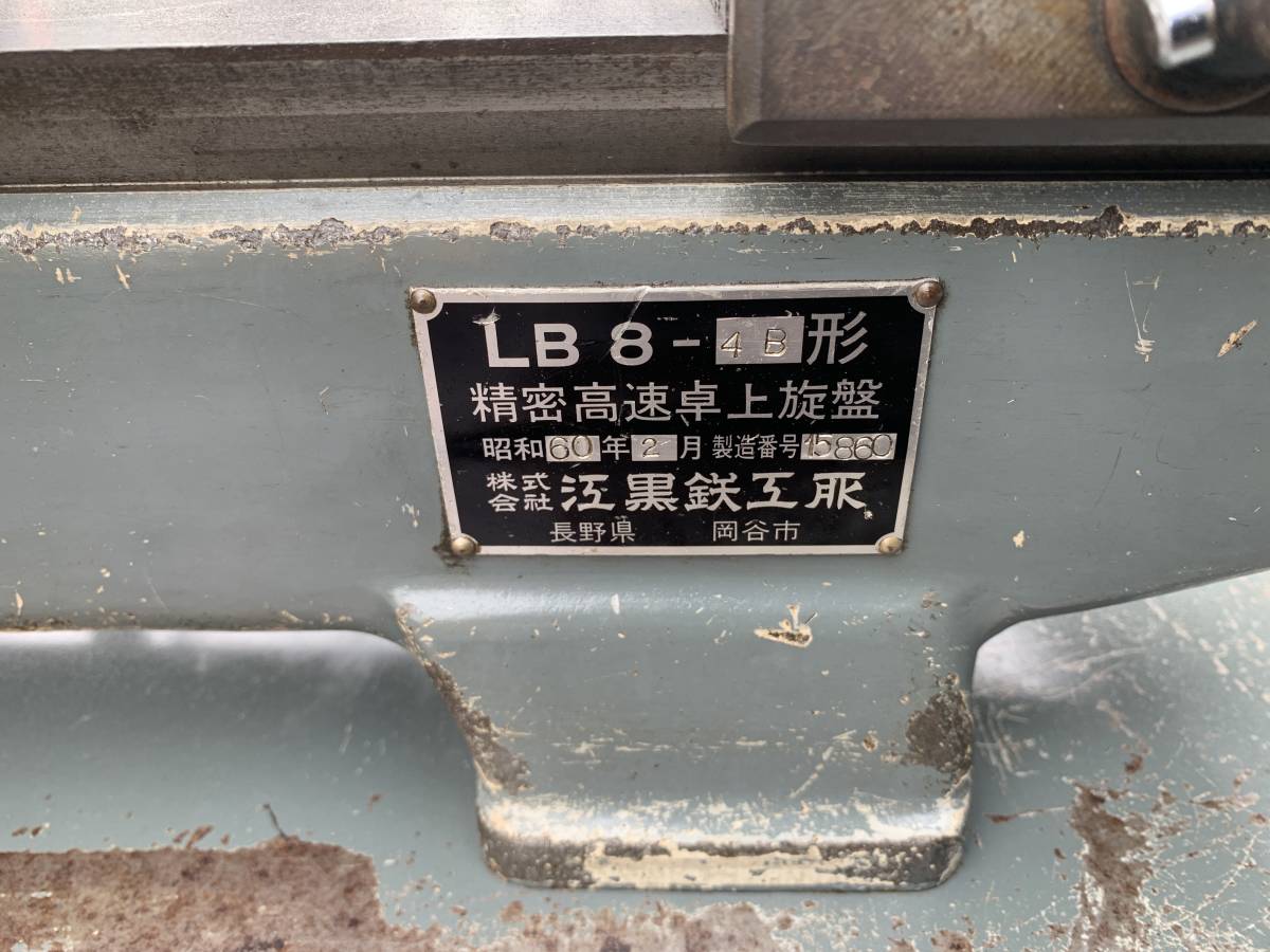 エグロ EGURO卓上旋盤 LB8-4B型 ◇ 旋盤 ベンチレース エグロ EGURO卓上旋盤 LB8-4B型 ◇ 旋盤 ベンチレース