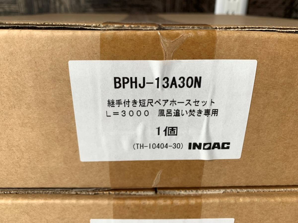 未使用 INOAC イノアック 継手付き 短尺ペア ホースセット 風呂追い焚き専用 BPHJ-13A20N 5個セット 住宅設備 部材_画像3