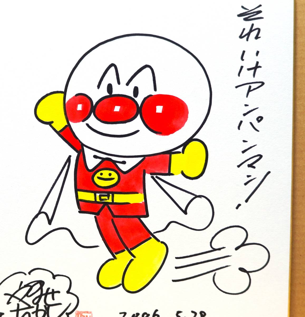 アンパンマン やなせたかし それいけ!アンパンマン 色紙 漫画 アニメ