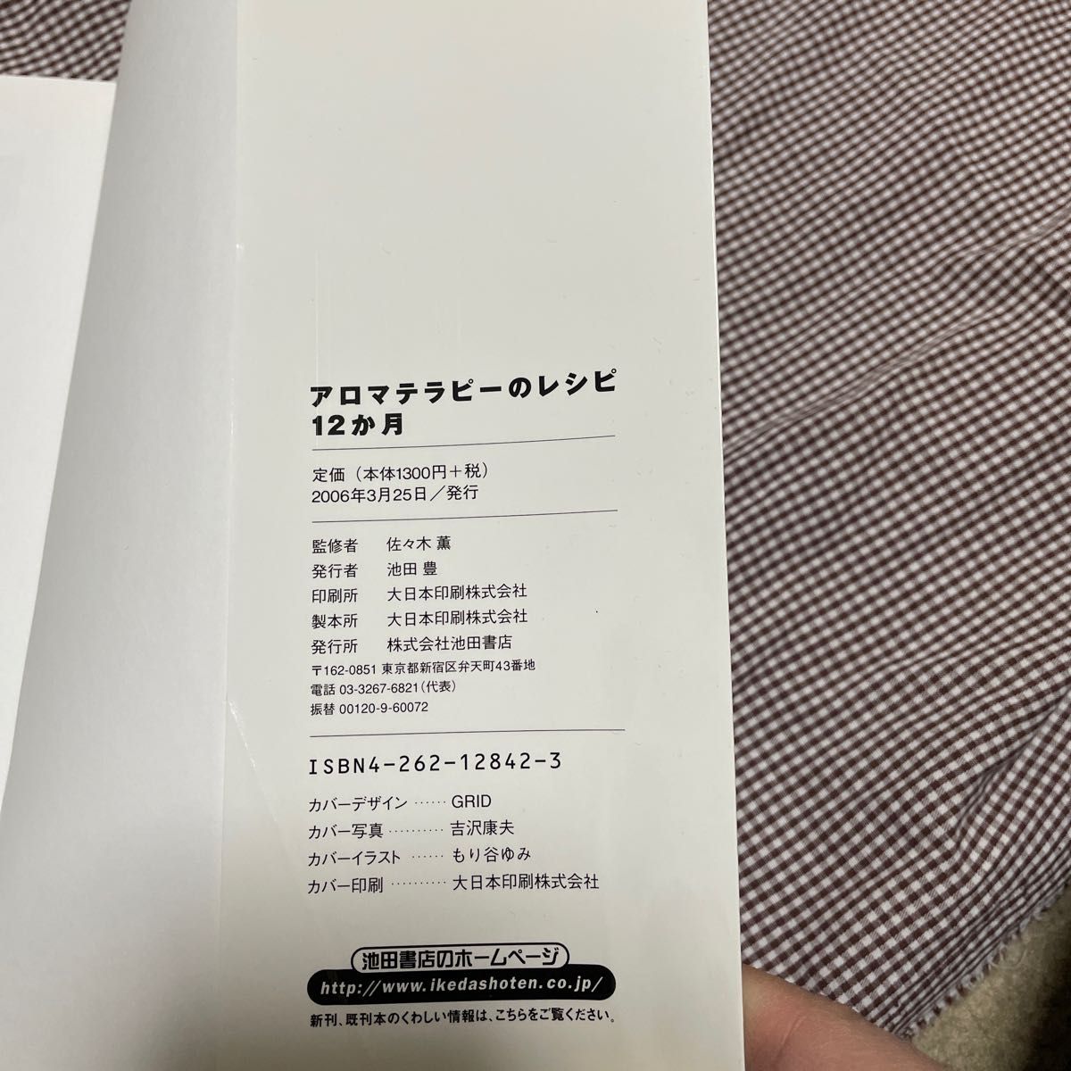 アロマテラピーのレシピ１２か月　精油とハーブの活用ｂｏｏｋ 佐々木薫／監修　アロマ　池田書店