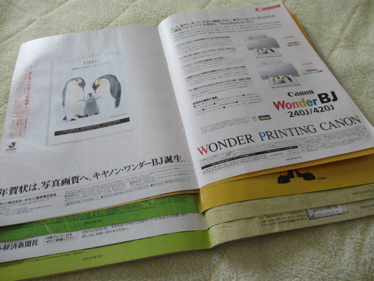 460【日経 PC21】 日経BP社　1997年2月号　電子メール縦横無尽　プリンターフル活用　他_画像6