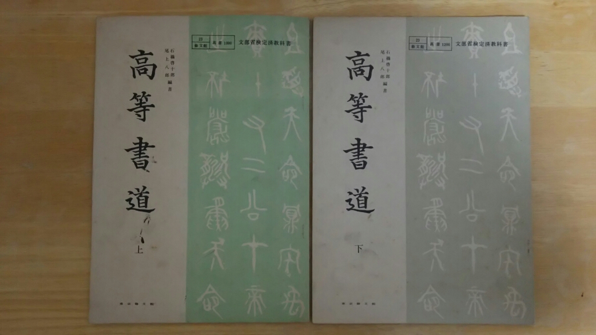 高等書道 上・下巻 2冊セット / 昭和28年発行_画像1