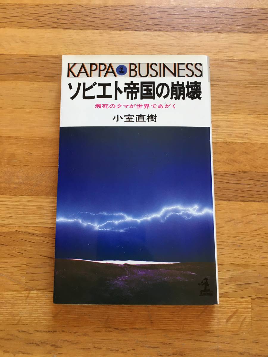 ソビエト帝国の崩壊 小室直樹 瀕死のクマが世界であがく カッパ