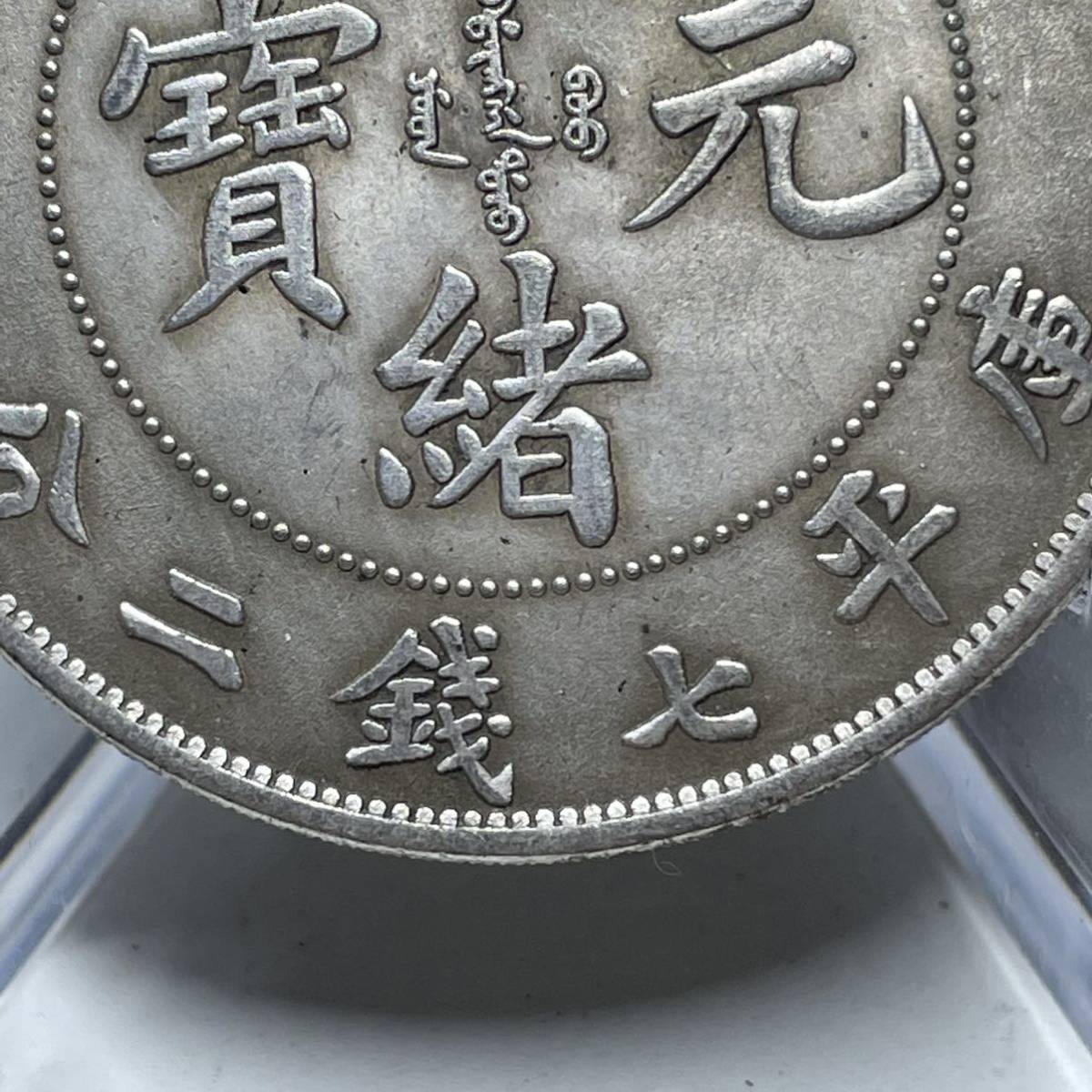 WX591中国記念メダル 光緒元寶 造幣総廠 庫平七錢二分 龍紋 外国硬貨 貿易銀 海外古銭 コレクションコイン 貨幣 重さ約18g_画像3