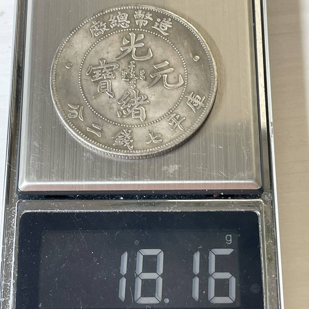 WX591中国記念メダル 光緒元寶 造幣総廠 庫平七錢二分 龍紋 外国硬貨 貿易銀 海外古銭 コレクションコイン 貨幣 重さ約18g_画像7