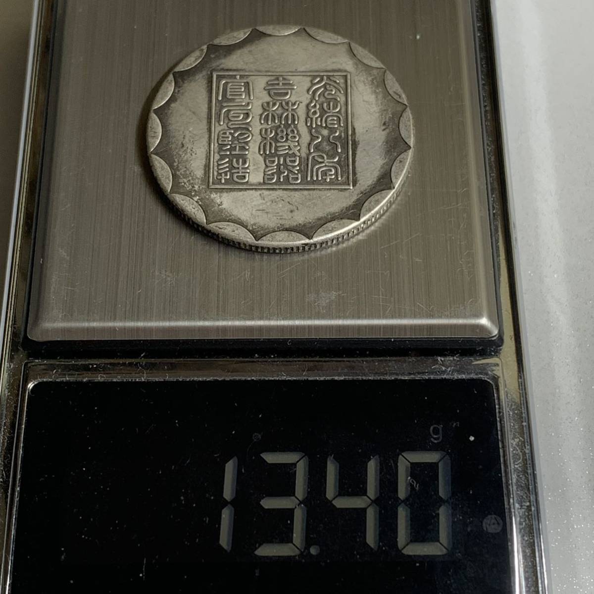 WX666中国記念メダル 廠平半兩 光緒八年 吉林機器官局製造 庫平七錢二分 龍紋 外国硬貨 貿易銀 海外古銭 コレクションコイン 貨幣重さ約13g_画像8