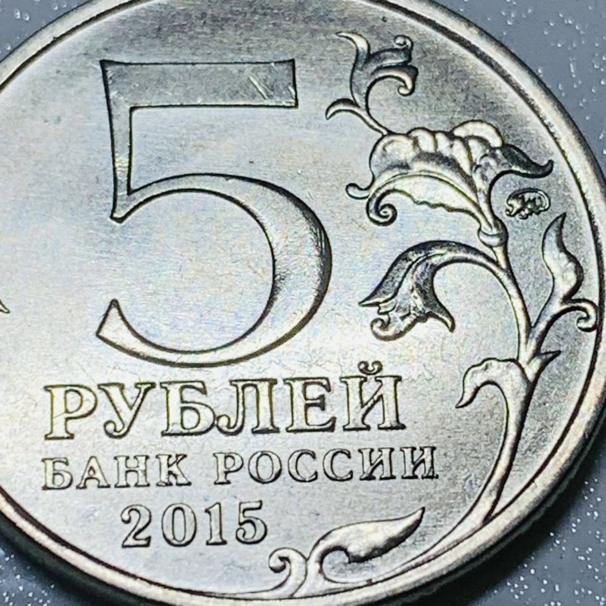 wx688ロシア記念メダル 入手困難 2015年 5ルーブル ニッケル幣 外国硬貨 貿易銀 海外古銭 コレクションコイン 貨幣 重さ約6g_画像3