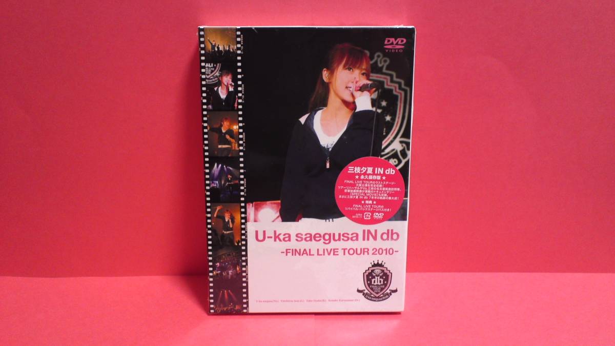 三枝夕夏 IN db「U-ka saegusa IN db -FINAL LIVE TOUR 2010-」(DVD) 未開封_画像1