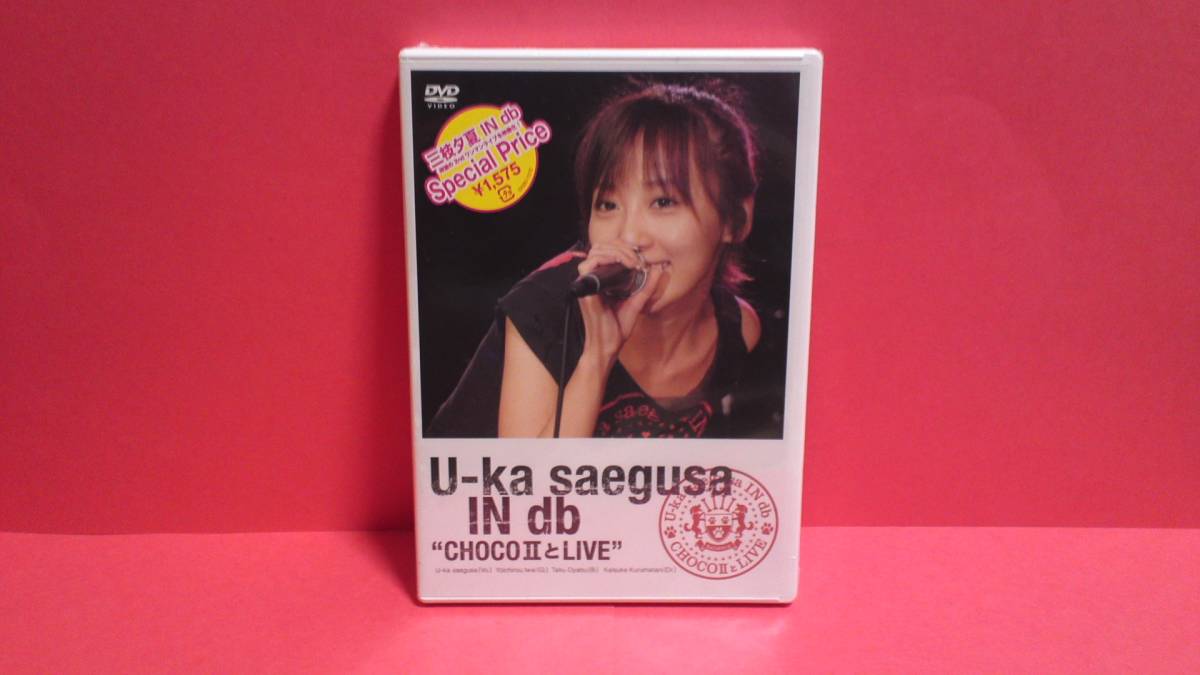 三枝夕夏 IN db「U-ka saegusa IN db “CHOCOⅡとLIVE”」(DVD) 未開封_画像1