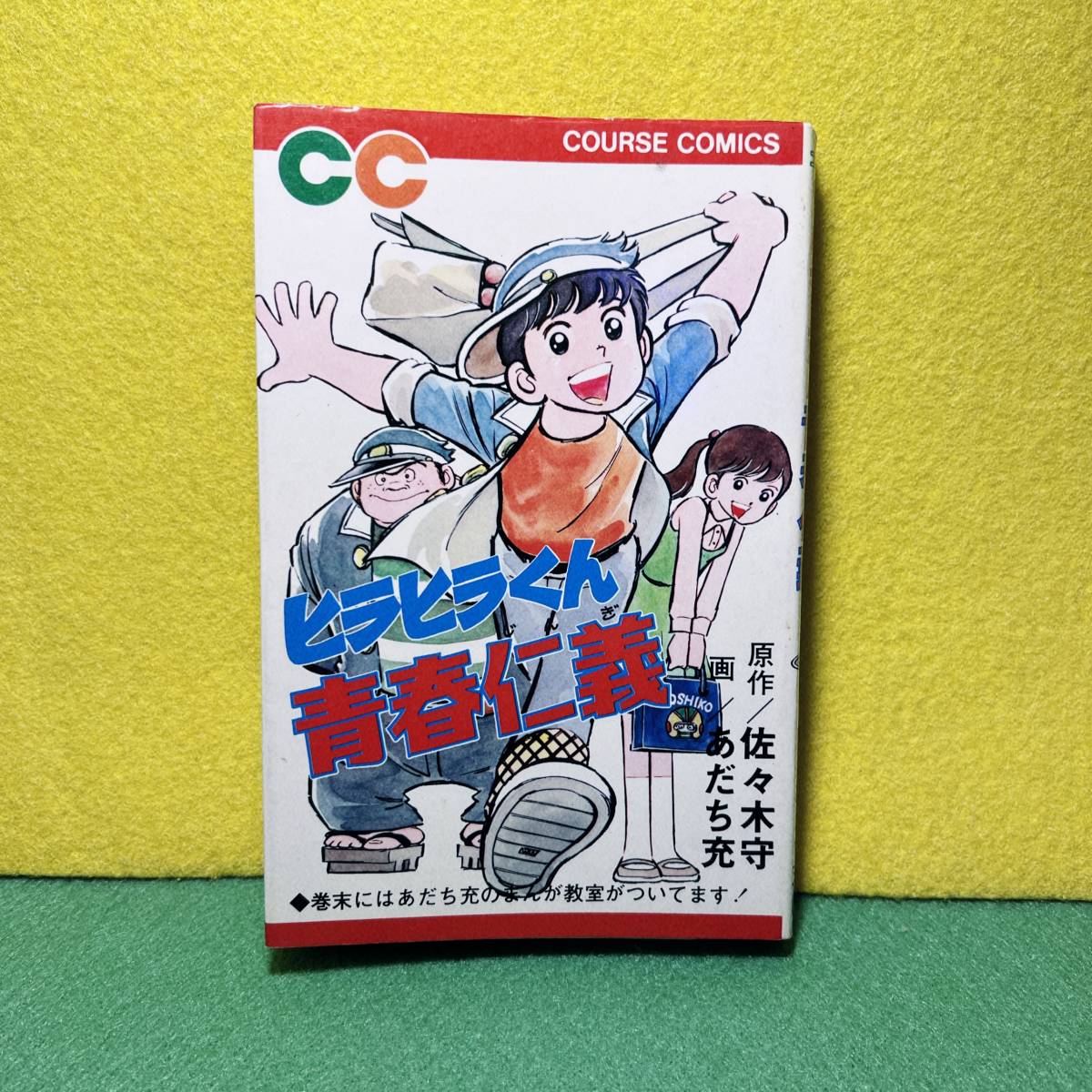 佐々木守・あだち充【ヒラヒラくん　青春仁義】漫画、マンガ_画像1