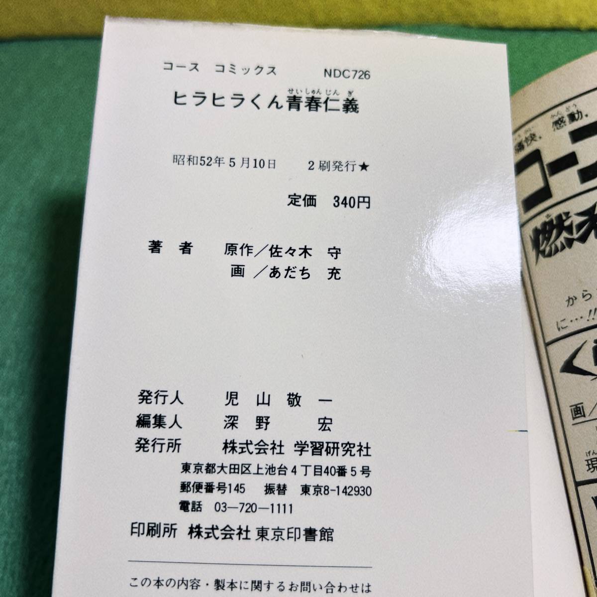 佐々木守・あだち充【ヒラヒラくん　青春仁義】漫画、マンガ_画像8