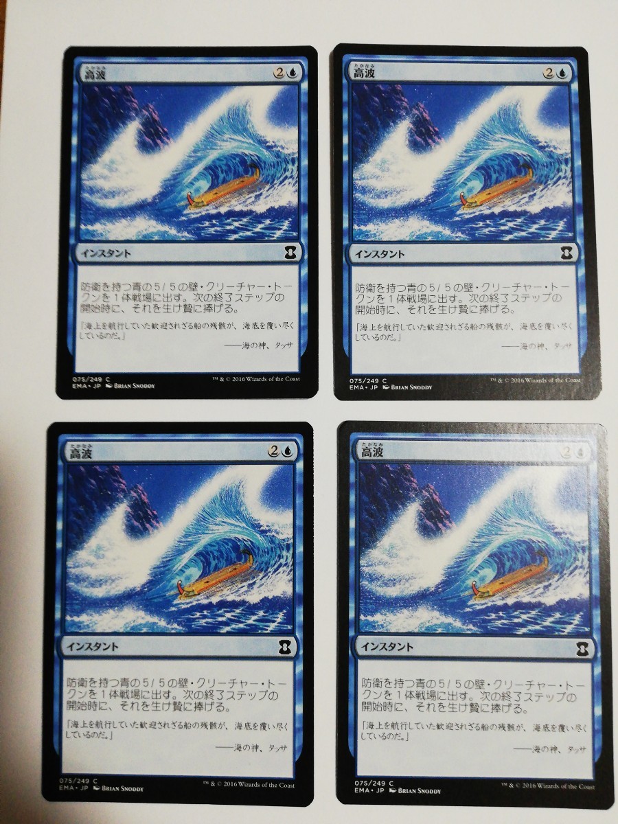 MTG マジックザギャザリング 高波 日本語版 4枚セット_画像1